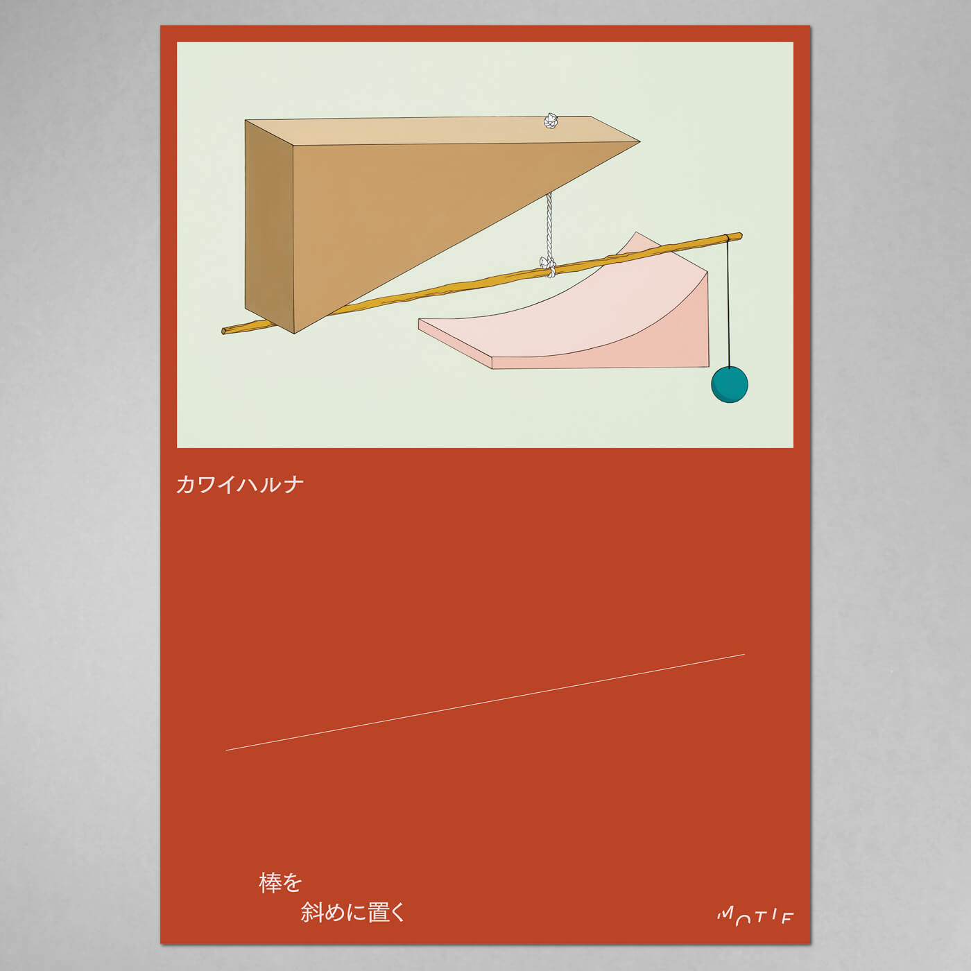 カワイハルナ / 棒を斜めに置く