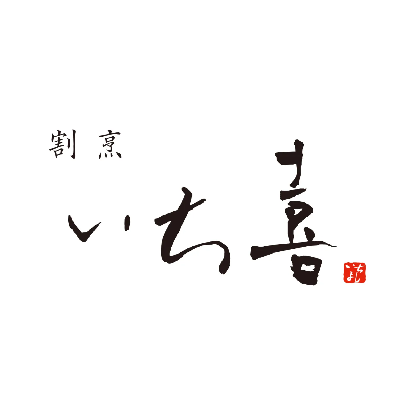 割烹いち喜 ロゴマーク