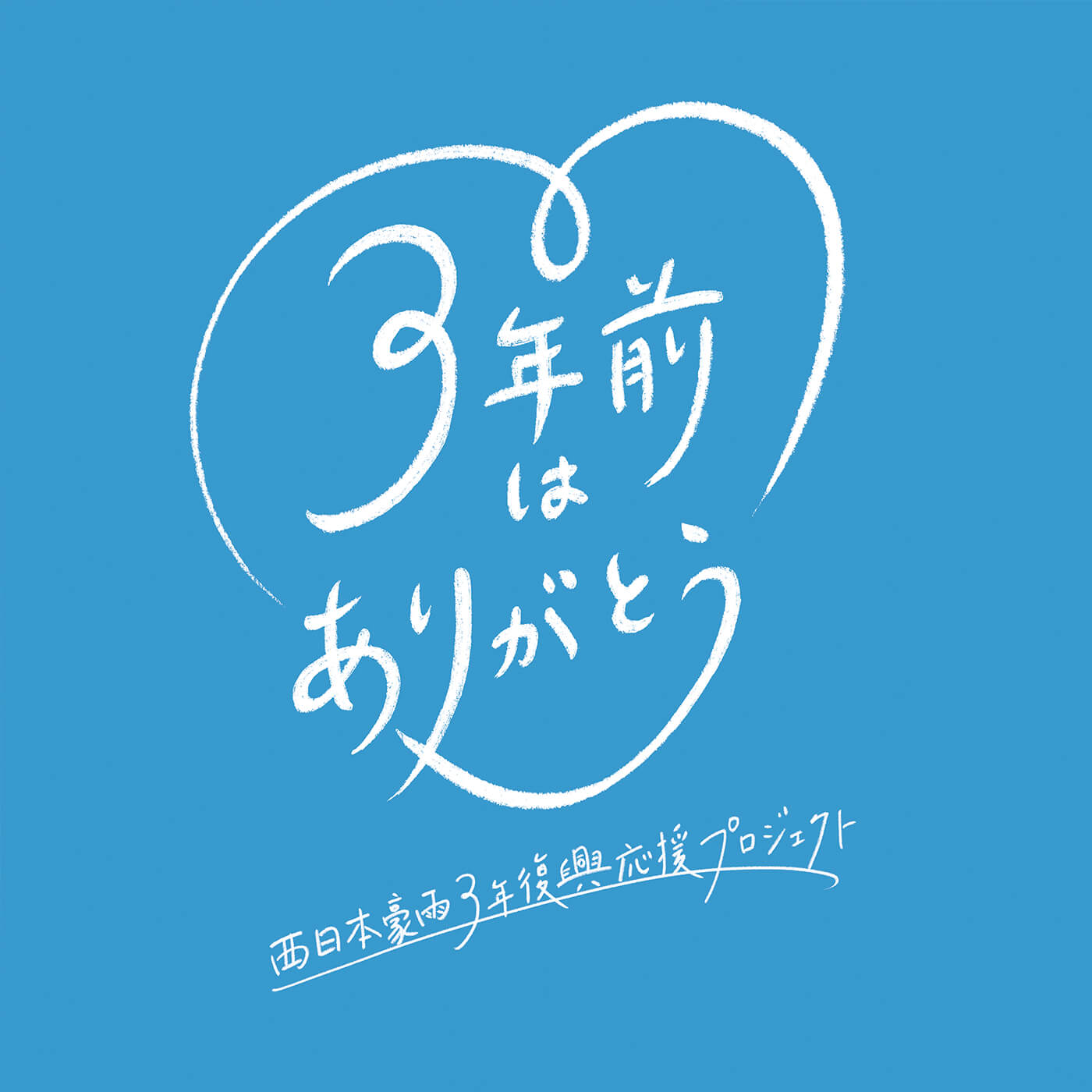 西日本豪雨3年復興応援プロジェクト「3年前はありがとう」ロゴマーク