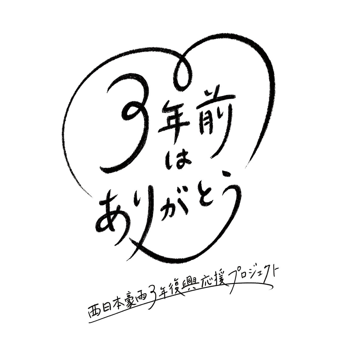 西日本豪雨3年復興応援プロジェクト「3年前はありがとう」ロゴマーク