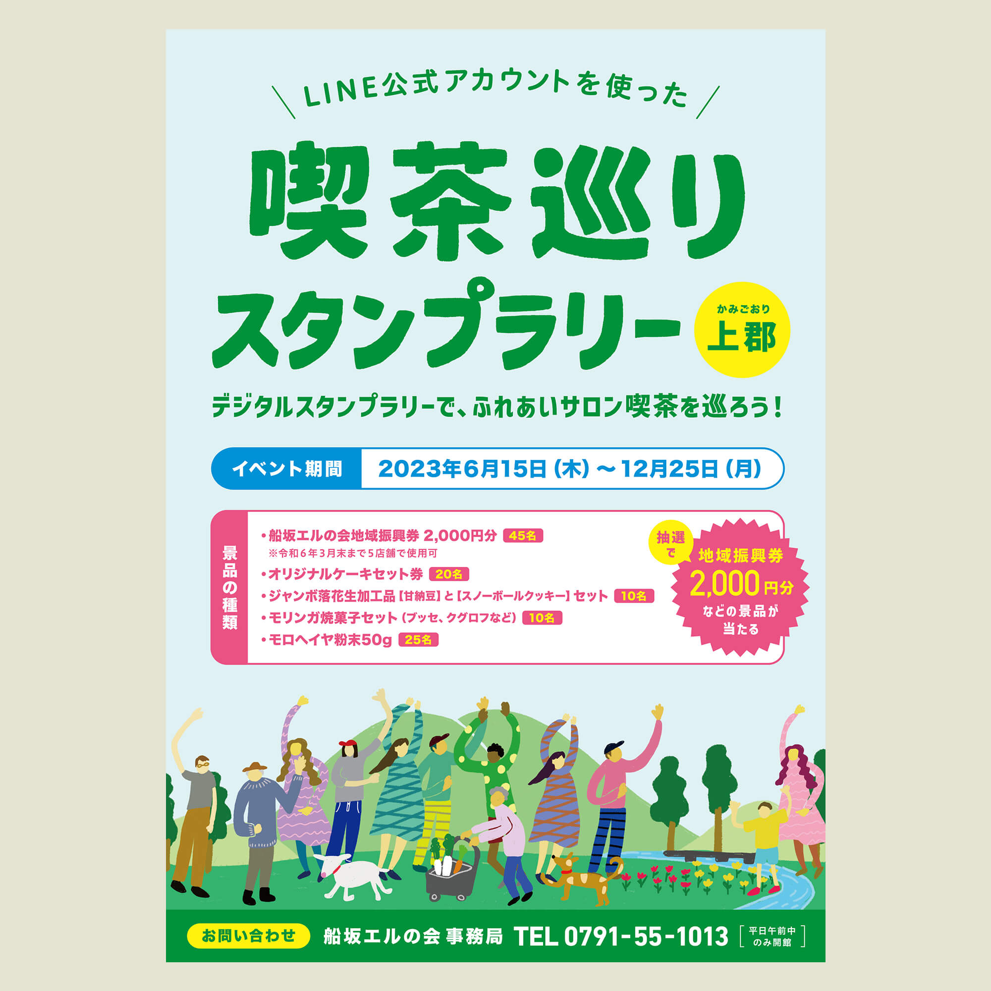 兵庫県上郡町 / 喫茶巡りスタンプラリー