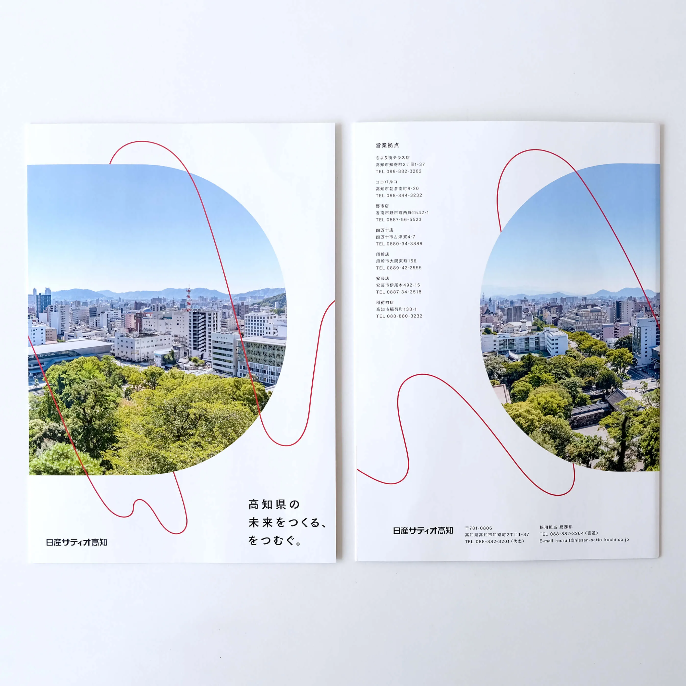 高知県で日産自動車の販売を行なっている日産サティオ高知の採用パンフレット表紙デザイン