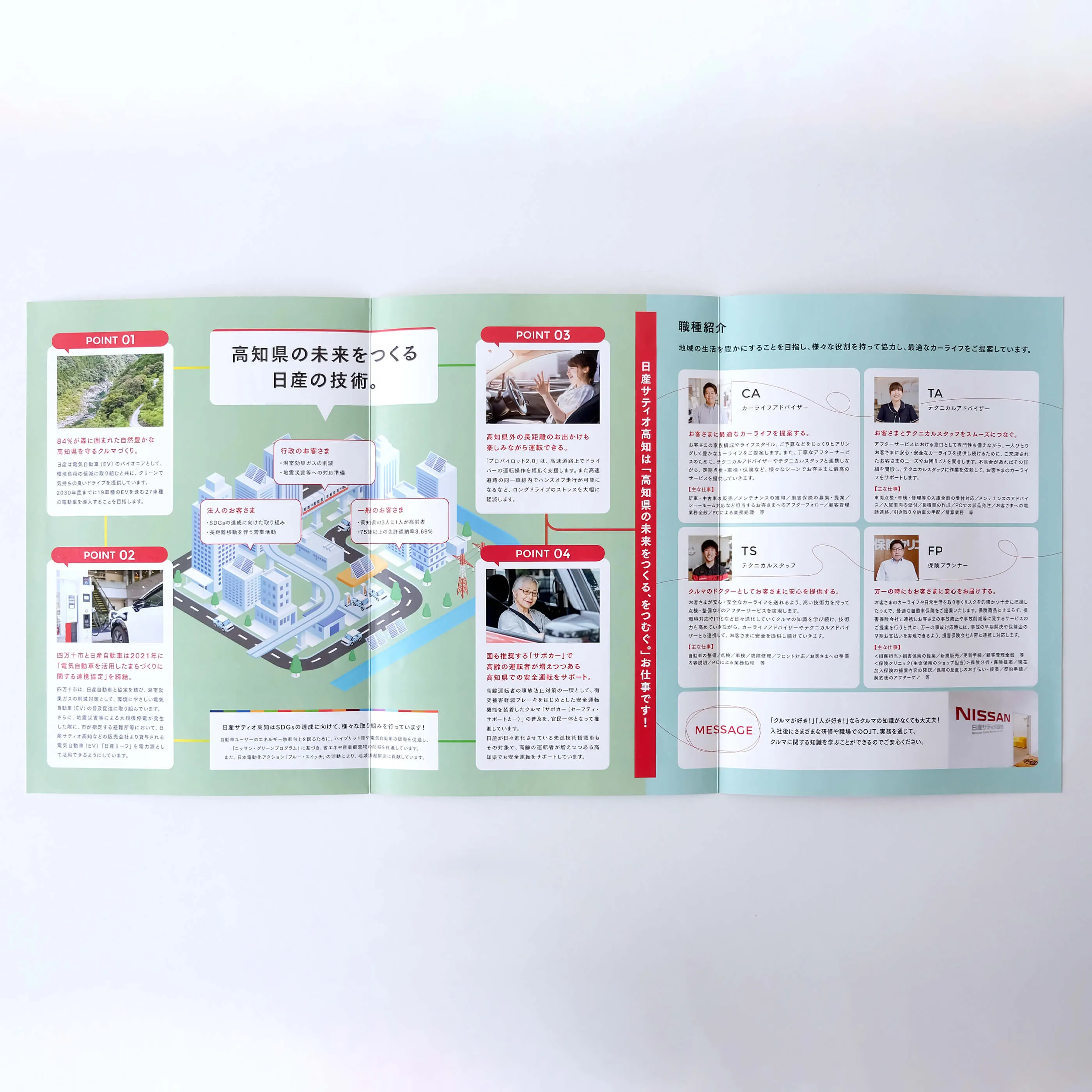 日産サティオ高知の採用パンフレット中面展開デザイン