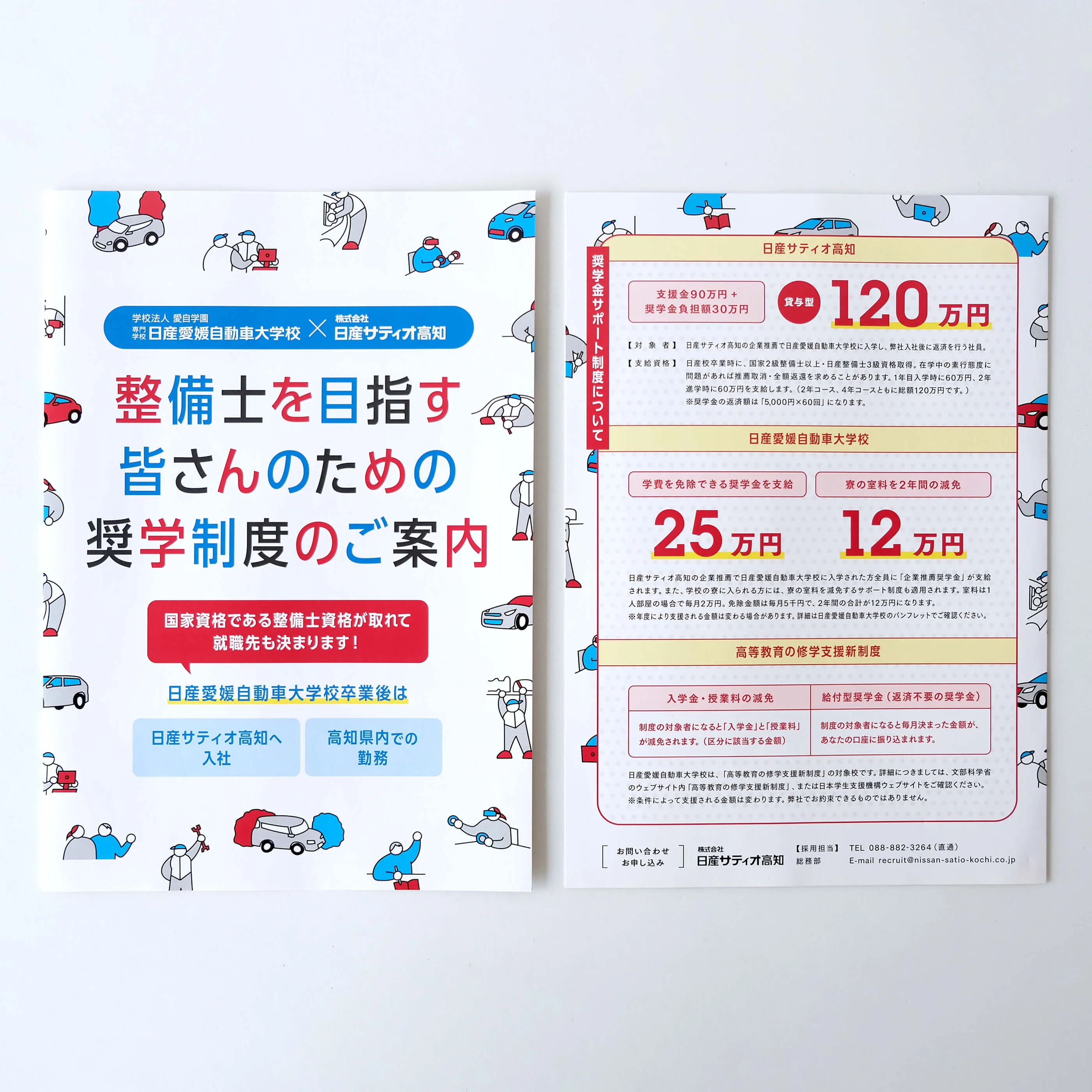 高知県で日産の自動車を販売している日産サティオ高知の高校生向けに実施している整備士奨学制度のパンフレット表面デザイン