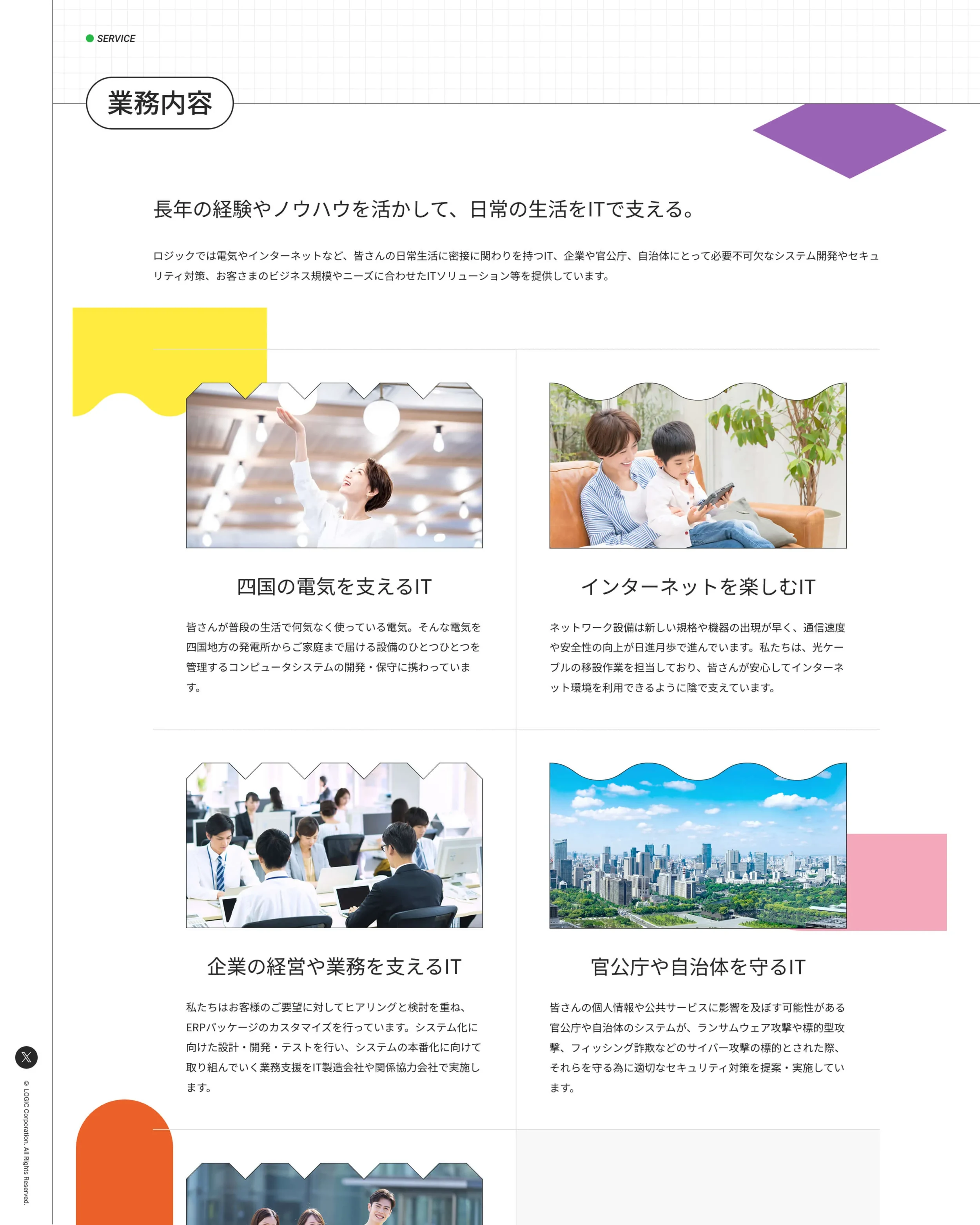 香川県高松市に本社をおくシステム開発会社であるロジックのウェブサイト内のサービス説明