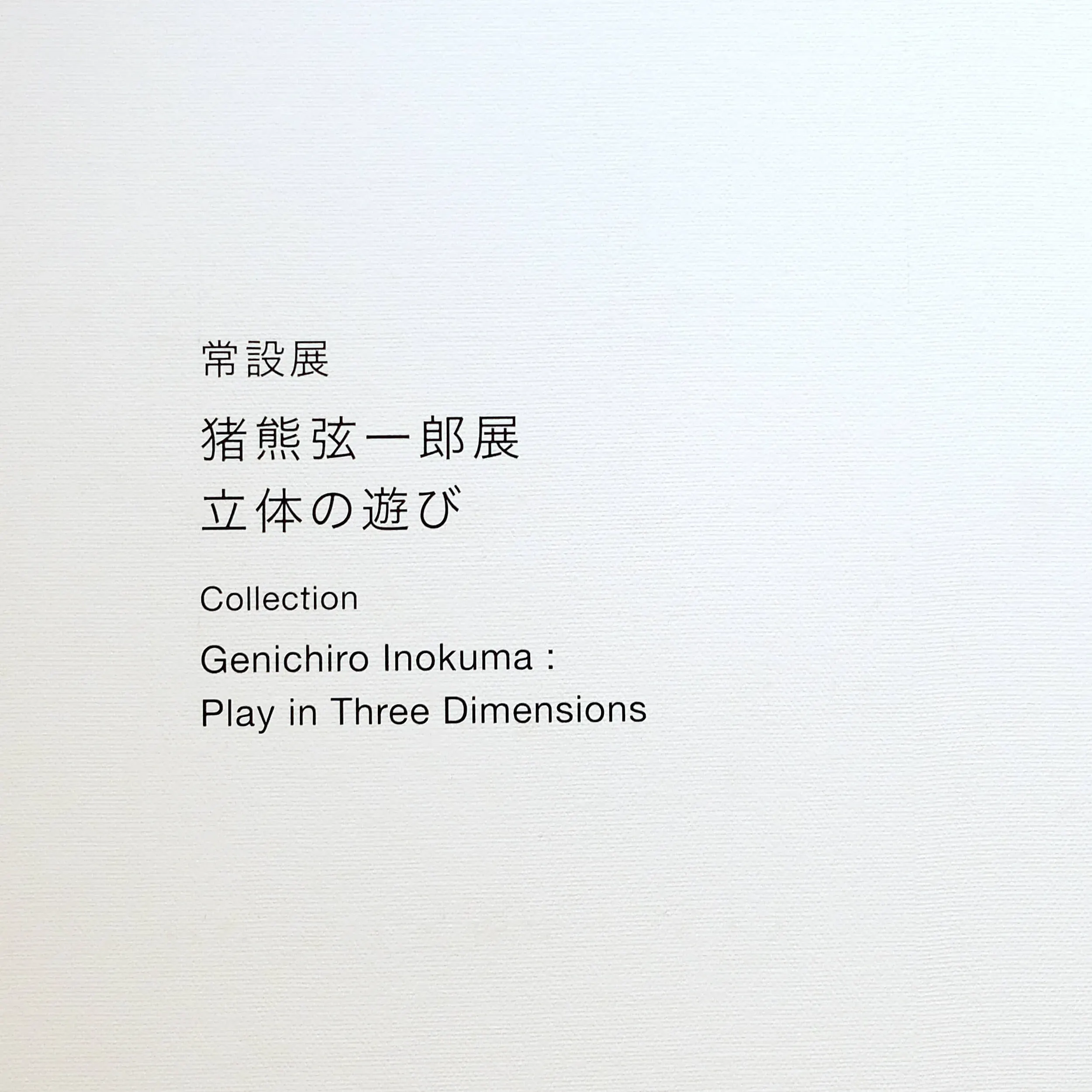 丸亀市猪熊弦一郎現代美術館（MIMOCA）の常設展タイトル