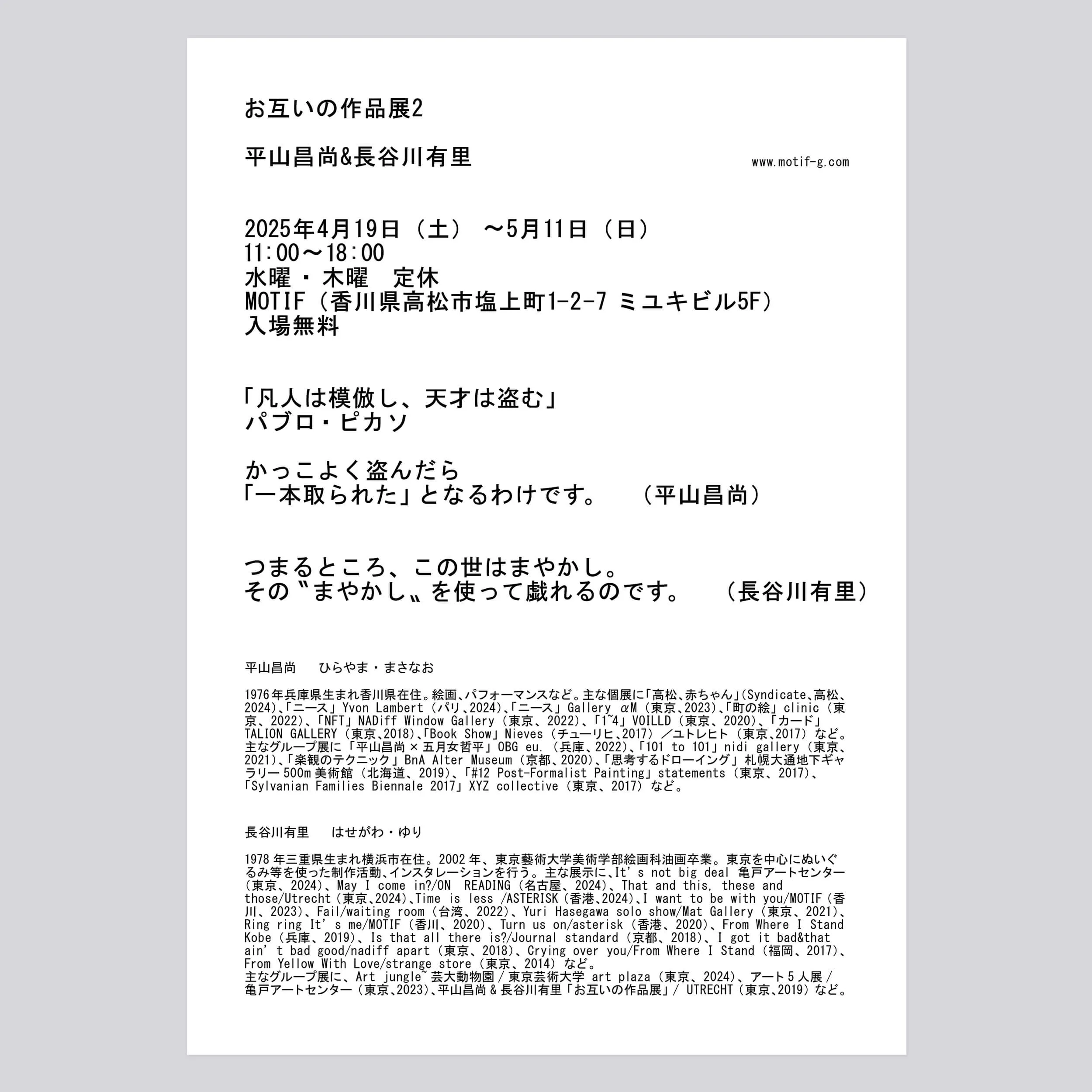 香川県のMOTIFで開催された平山昌尚さんと長谷川有里さんの展示「お互いの作品展2」のフライヤー裏面デザイン