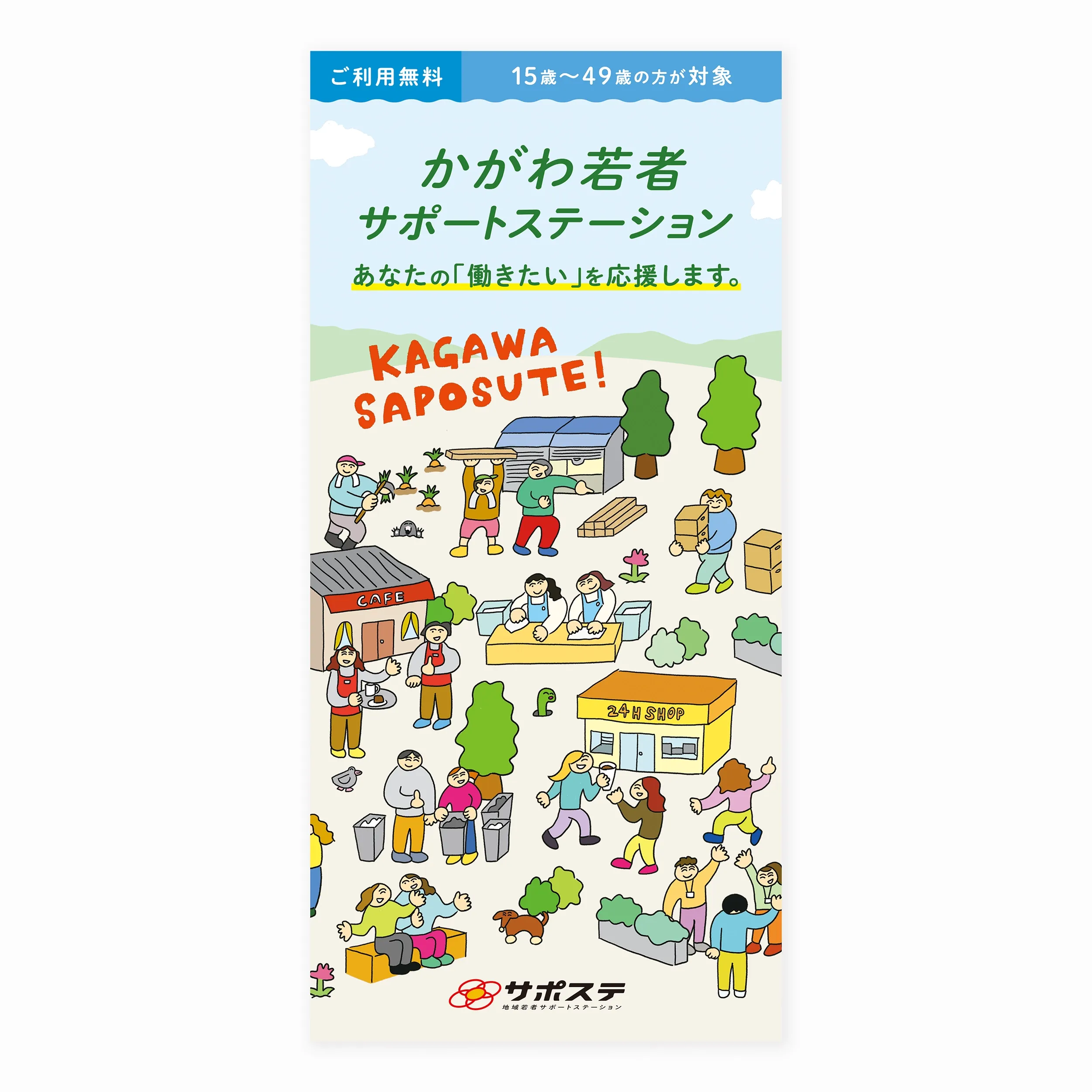 香川県にある「かがわ若者サポートステーション」のリーフレットのデザイン