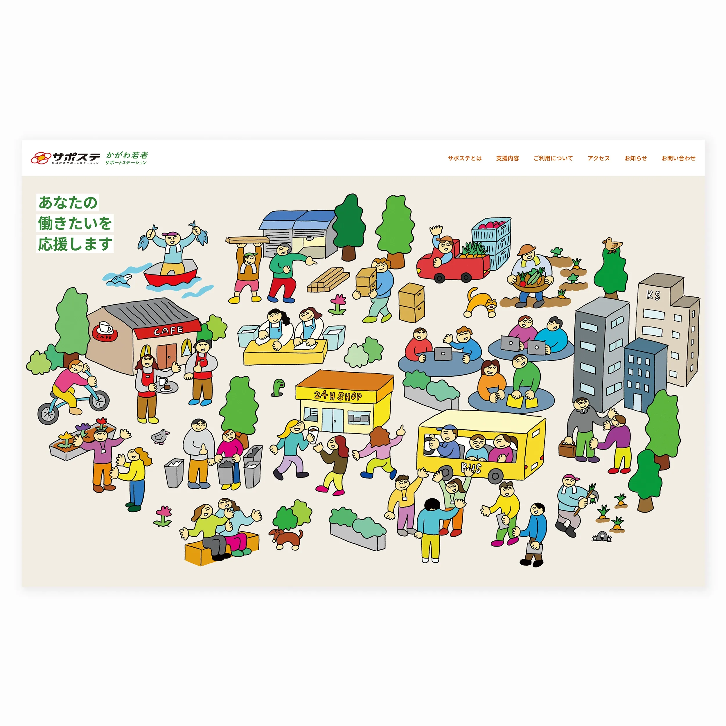 香川県にある「かがわ若者サポートステーション」のWebサイトデザイン